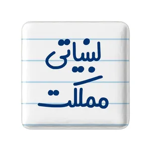 مگنت خندالو مدل لبنیاتی مملکت کد 8145