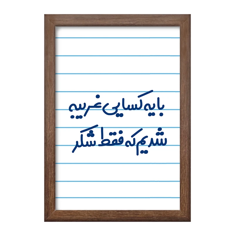 تابلو خندالو طرح با یه کسایی غریبه شدیم که فقط شکر کد 7843