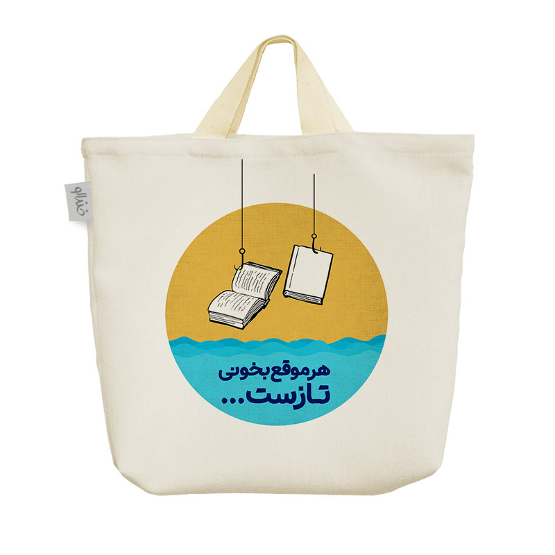 ساک خرید خندالو طرح هر موقع بخونی تازست کد 132