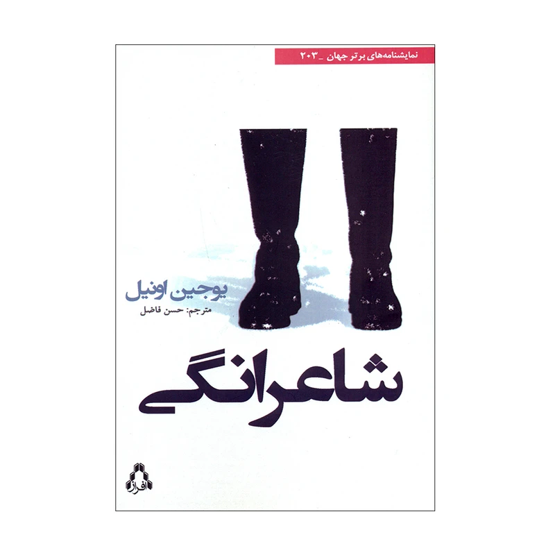 کتاب شاعرانگی اثر یوجین اونیل انتشارات افراز 