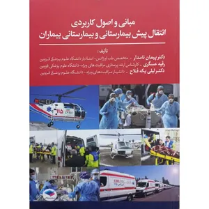 کتاب مبانی و اصول کاربردی انتقال پیش بیمارستارنی و بیمارستانی بیماران اثر جمعی از نویسندگان انتشارات جامعه نگر 