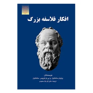 کتاب افکار فلاسفه بزرگ اثر ویلیام ساهاکیان انتشارات آزادمهر
