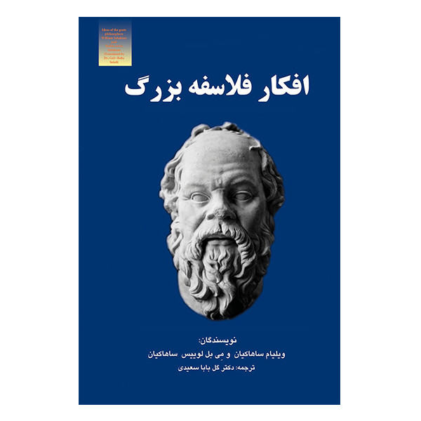 کتاب افکار فلاسفه بزرگ اثر ویلیام ساهاکیان انتشارات آزادمهر