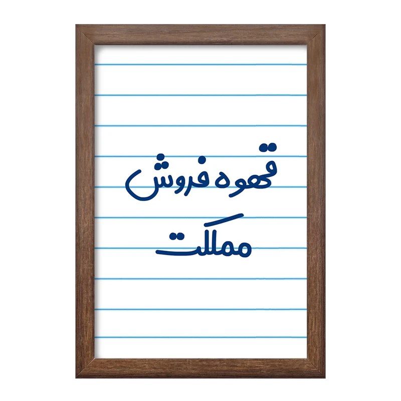 تابلو خندالو طرح قهوه فروش مملکت کد 8091