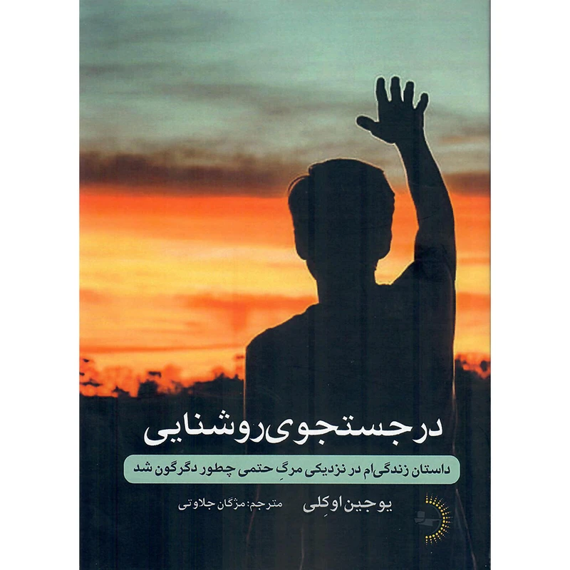 کتاب در جستجوی روشنایی اثر یوجین اوکِلی انتشارات راوشید