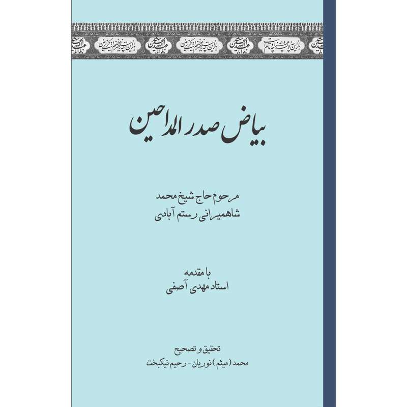 کتاب بیاض صدرالمداحین اثر محمد شاهمیرانی رستم آبادی انتشارات سفیراردهال
