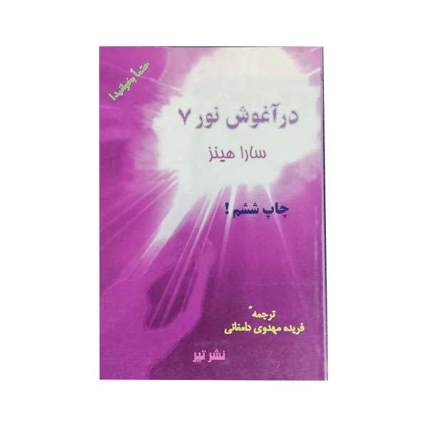 کتاب در آغوش نور 7 اثر سارا هینز انتشارات تیر 