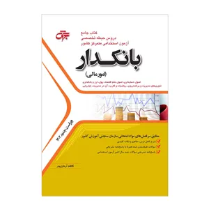كتاب بانكدار امور مالی اثر كاظم آرمان پور انتشارات جهش