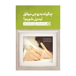 کتاب چگونه به زوجی موفق تبدیل شویم اثر نیما سبلانی نشر متخصصان