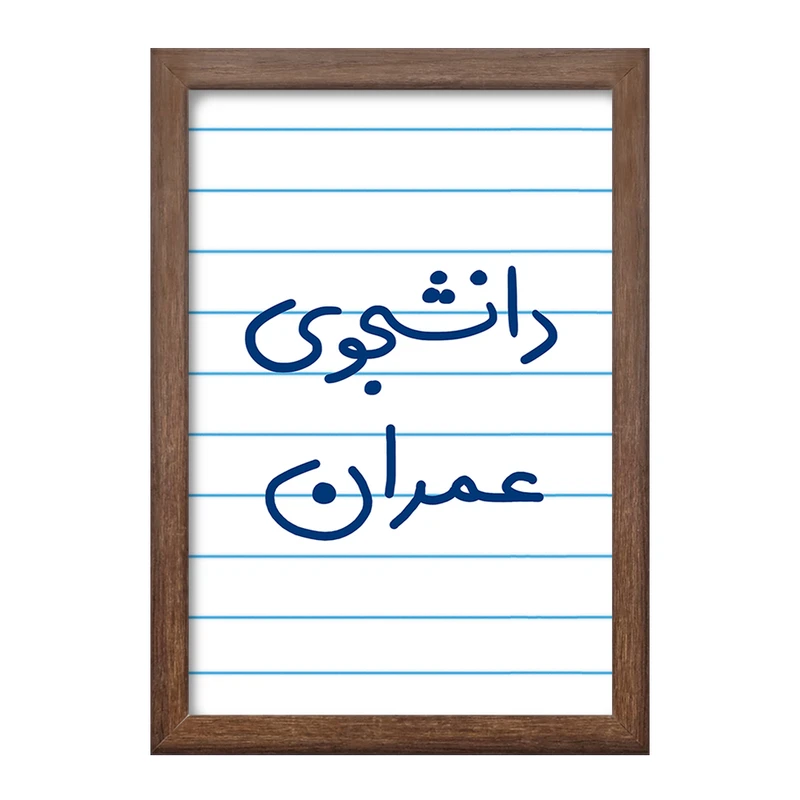 تابلو خندالو طرح دانشجوی عمران  کد 5630