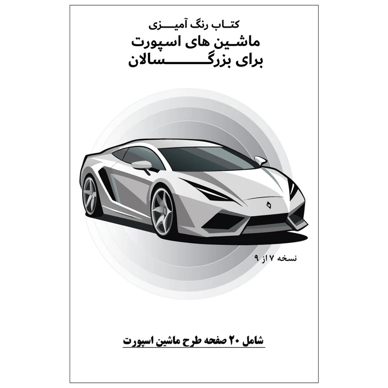 دفتر رنگ آمیزی 20 برگ طرح ماشین های اسپورت مدل بزرگ سالان کد KR-SP-SE01-N07