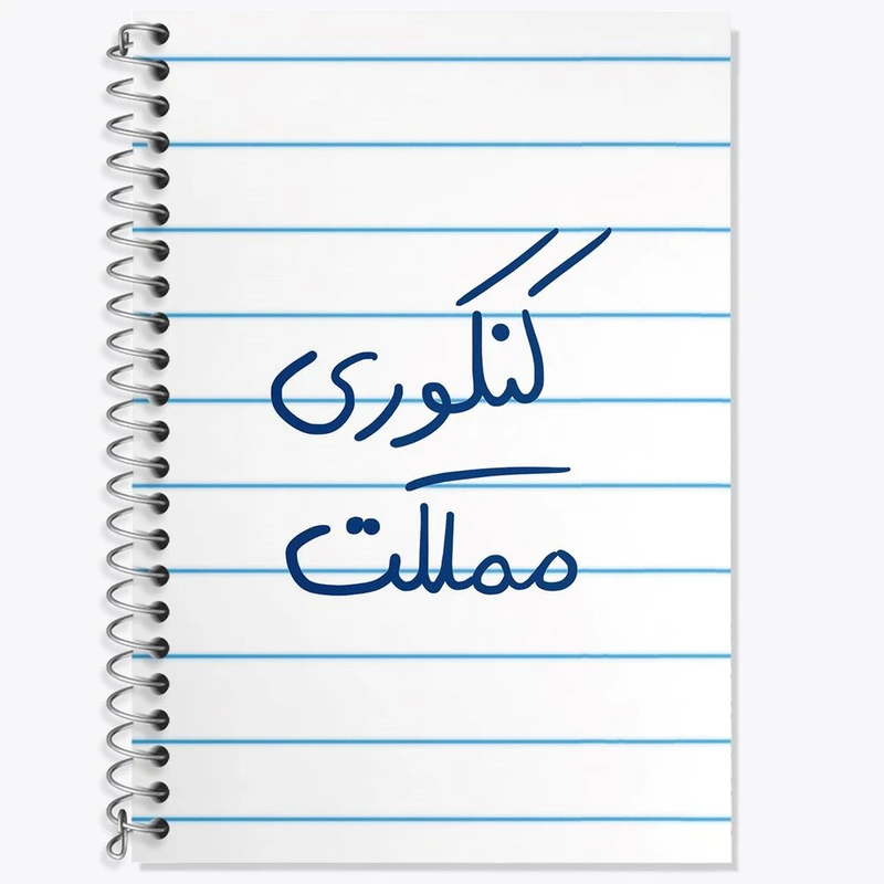 دفتر لغت 50 برگ خندالو مدل کنکوری مملکت کد 5810