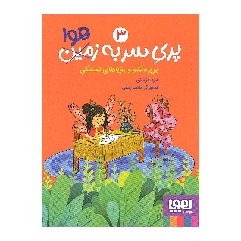 کتاب پری سر به هوا 3 اثر مریا یزدانی نشر هوپا