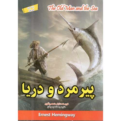 کتاب پیرمرد و دریا اثر ارنست همینگوی انتشارات باریزان