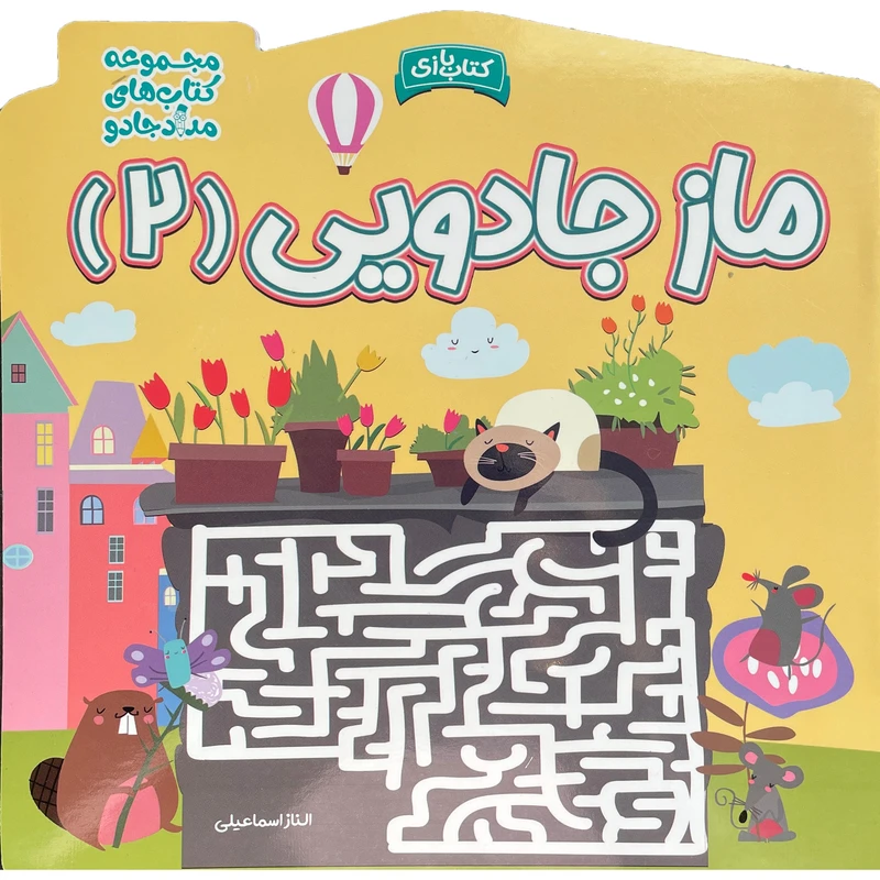 کتاب ماز جادويی 2 اثر الناز اسماعيلی انتشارات خانه كاغذی