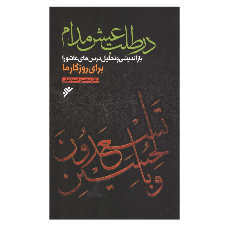 کتاب در طلب عیش مدام اثردکتر محسن اسماعیلی انتشارات دفتر فرهنگ اسلامی