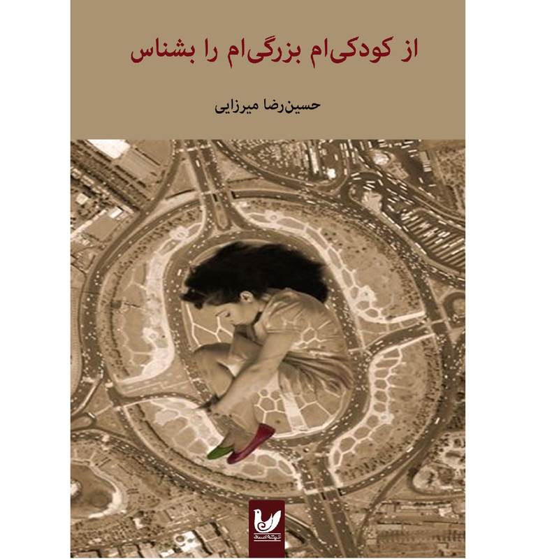 کتاب از کودکی ام ، بزرگی ام را بشناس اثر حسین رضا میرزایی انتشارات اندیشه