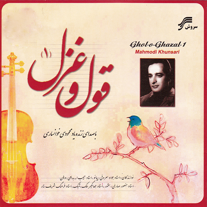 آلبوم موسیقی قول و غزل 1 اثر محمودی خوانساری