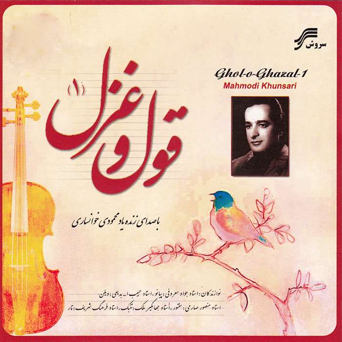 آلبوم موسیقی قول و غزل 1 اثر محمودی خوانساری آلبوم موسیقی قول و غزل 1 اثر محمودی خوانساری