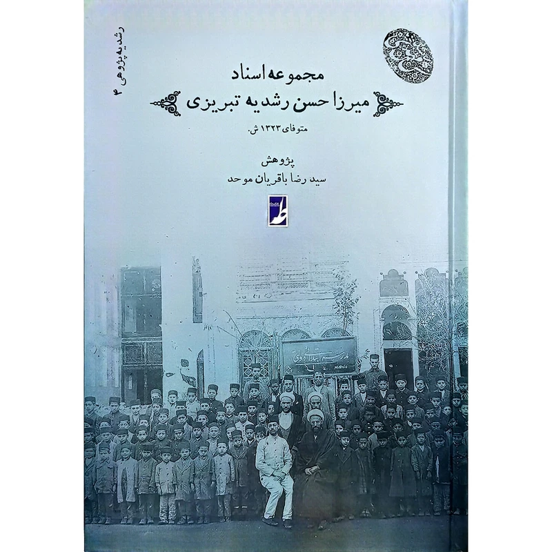 کتاب مجموعه 4 اسناد ميرزاحسن رشديه اثر سيدرضا باقريان موحد انتشارات کتاب طه