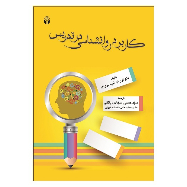 کتاب کاربرد روانشناسی در تدریس اثر جمعی از نویسندگان انتشارات آوای نور