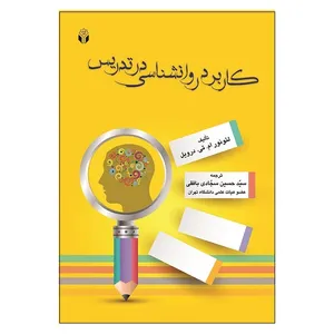 کتاب کاربرد روانشناسی در تدریس اثر جمعی از نویسندگان انتشارات آوای نور