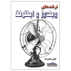 کتاب ترفندهای ویندوز و اینترنت اثر کیوان سالمی فیه انتشارات زرین مهر