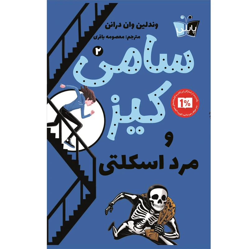 کتاب سامی کیز 2 و مرد اسکلتی اثر وندلین وان درانن انتشارات کوله پشتی