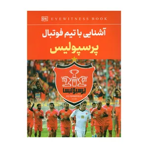 کتاب آشنایی با تیم فوتبال پرسپولیس اثر فاطمه حاجی علی انتشارات داریوش