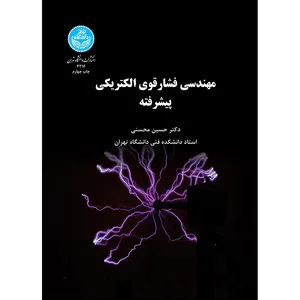 کتاب مهندسی فشار قوی الکتریکی پیشرفته اثر دکتر حسین محسنی انتشارات دانشگاه تهران