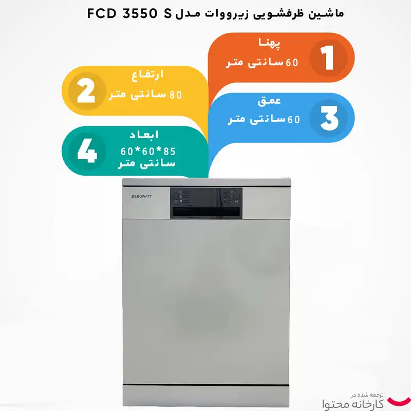 ماشین ظرفشویی زیرووات مدل FCD 3550 S