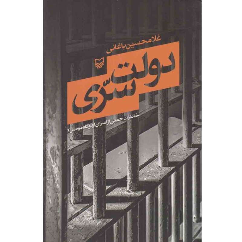 کتاب دولت سری اثر غلامحسین باغانی انتشارات سوره مهر