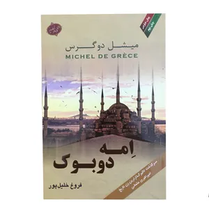 کتاب امه دوبوک اثر میشل دوگرس انتشارات آهور