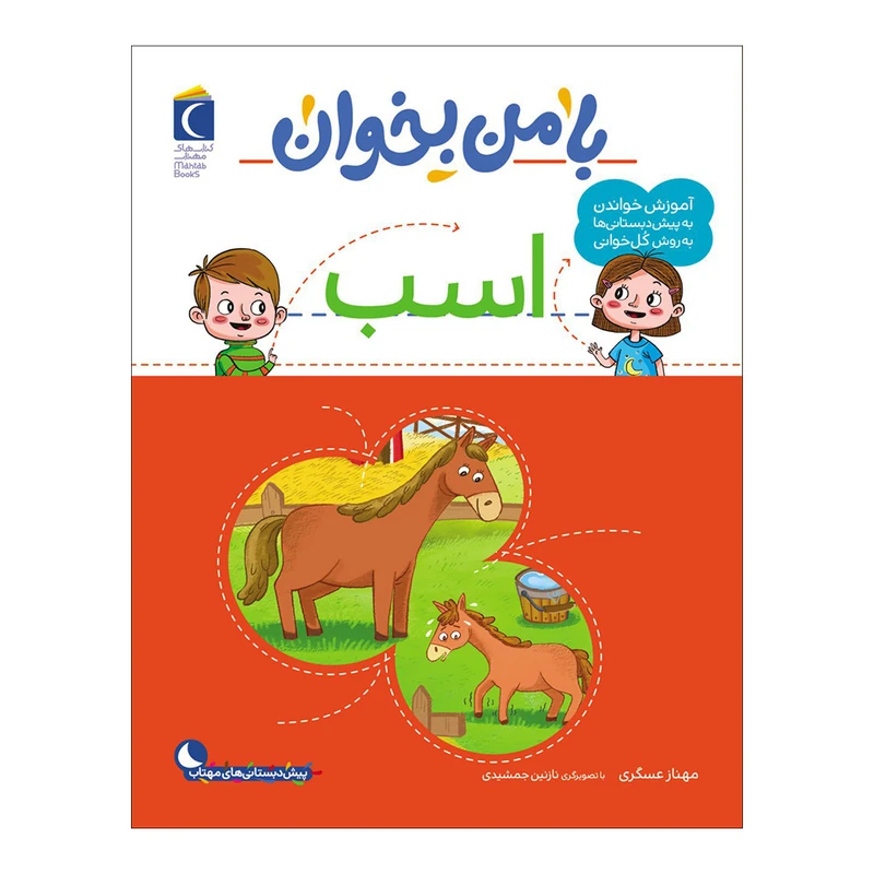 کتاب با من بخوان اسب اثر مهناز عسگری نشر محراب قلم