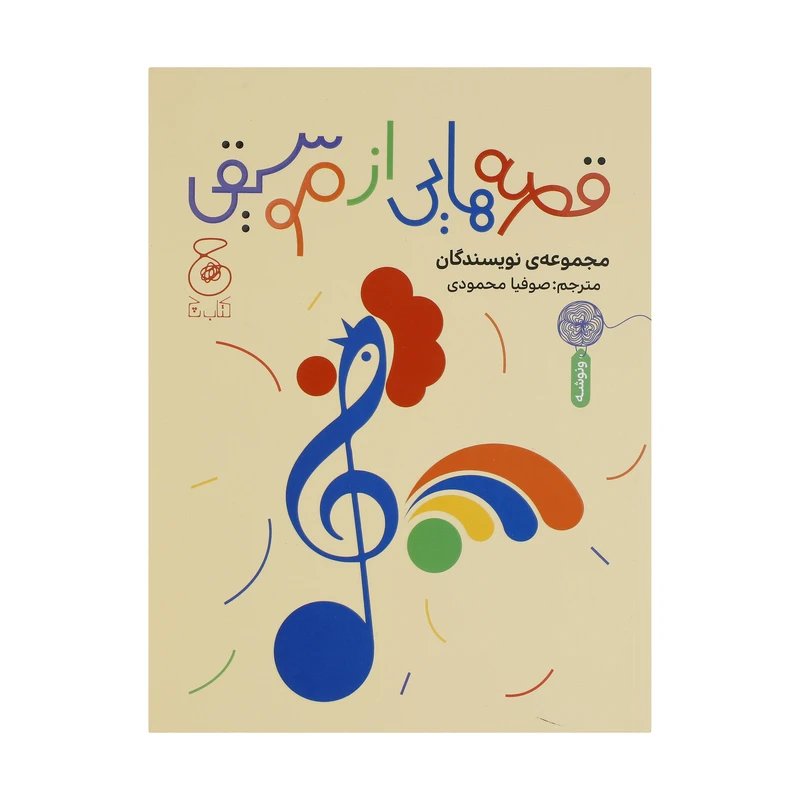 کتاب قصه هایی از موسیقی اثر جمعی از نویسندگان نشر چشمه