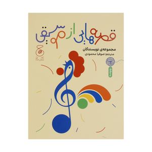 کتاب قصه هایی از موسیقی اثر جمعی از نویسندگان نشر چشمه