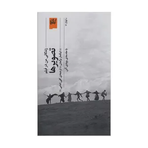 کتاب زندگانی من در فیلم تصویرها اثر اینگمار برگمان انتشارات گیلگمش