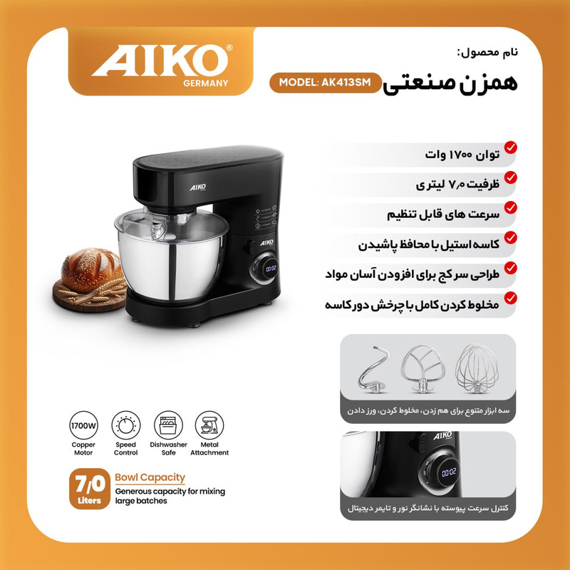 همزن کاسه‌دار 7 لیتری آیکو مدل 413