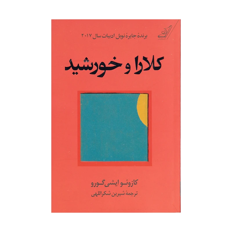 کتاب کلارا و خورشید اثر کازوئو ایشی گورو انتشارات کتاب کوله پشتی