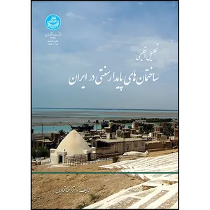 کتاب تحلیل اقلیمی ساختمان های پایدار سنتی ایران 2344 ( ابنیه سنتی ایران) اثر دکتر وحید قبادیان انتشارات دانشگاه تهران