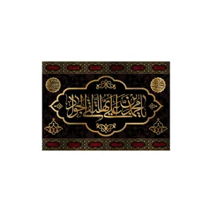 پرچم مدل کتیبه تابلویی شهادت امام جواد کد 6091M