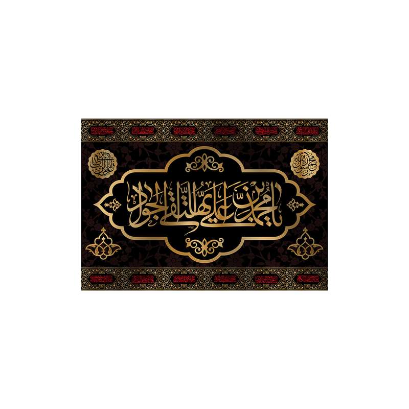 پرچم مدل کتیبه تابلویی شهادت امام جواد کد 6091M