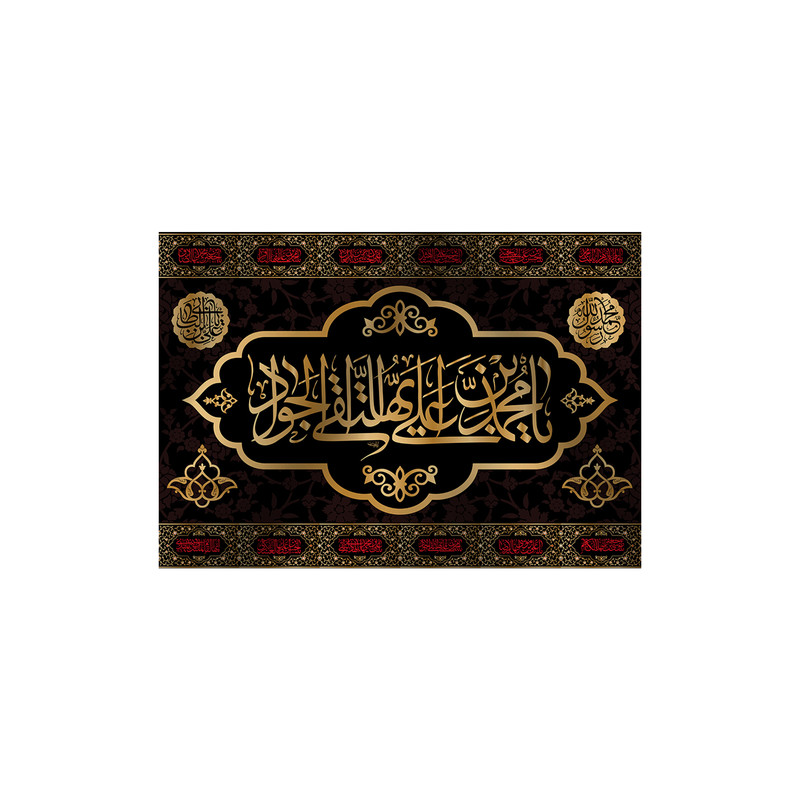 پرچم مدل کتیبه تابلویی شهادت امام جواد کد 6091M