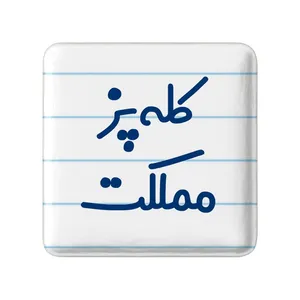 مگنت خندالو مدل کله پز مملکت کد 8137