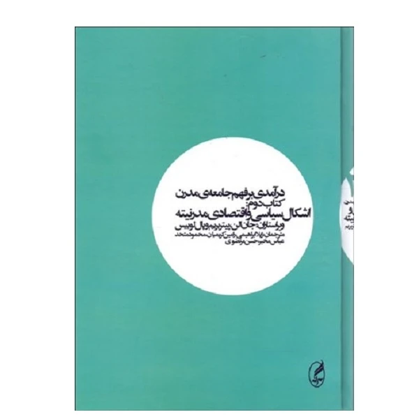 کتاب درآمدي بر فهم جامعه ي مدرن 2 اثر جمعی از نویسندگان نشر آگاه