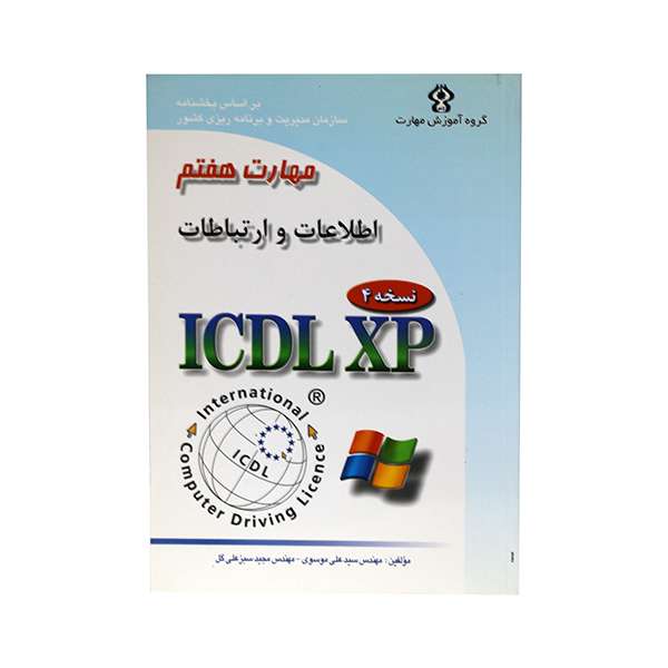 کتاب مهارت هفتم اطلاعات و ارتباطات ICDL XP اثر مهندس سید علی موسوی و مهندس مجید سبز علی گل انتشارت صفار