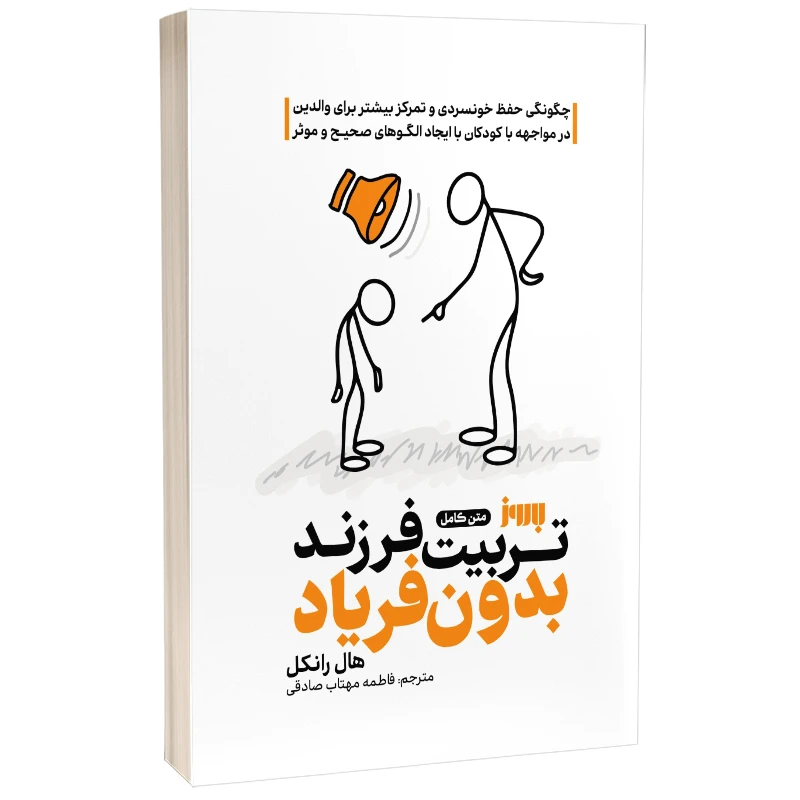 کتاب تربیت فرزند بدون فریاد اثر هال ادوارد رانکل ترجمه فاطمه مهتاب صادقی انتشارات به روز