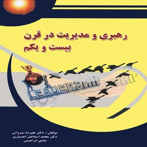 كتاب رهبري و مديريت در قرن بيست و يكم اثر جمعي از نویسندگان انتشارات پويش انديشه