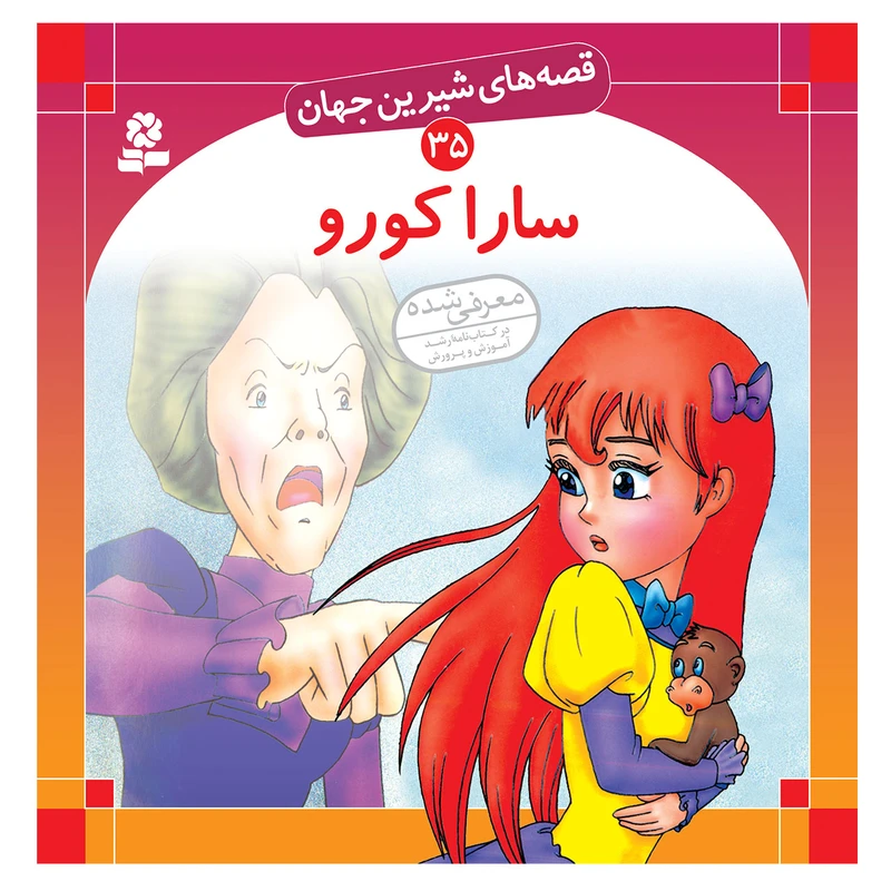 کتاب قصه های شیرین جهان 35 سارا کورو اثر فانسس هاجسن برنت انتشارات قدیانی
