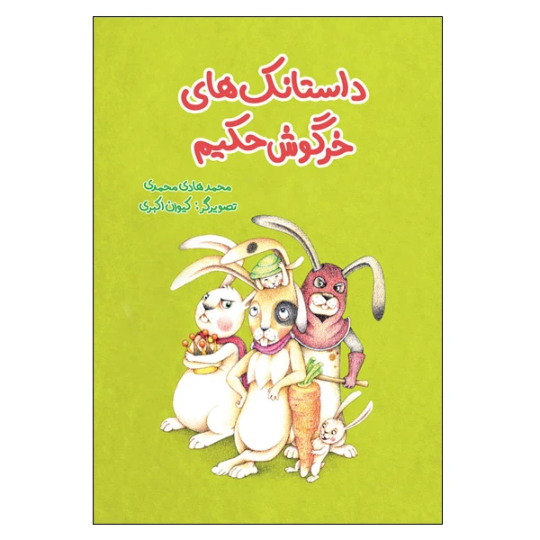 کتاب داستانک‌های خرگوش حکیم اثر محمدهادی محمدی انتشارات موسسه پژوهشی تاریخ ادبیات کودکان